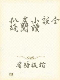 扒灰小说全文在线阅读