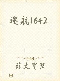 迷航1642