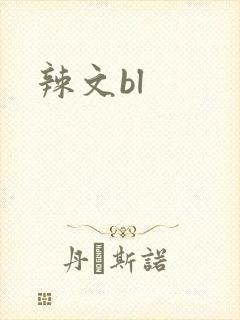 辣文bl