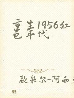 重生1956红色年代