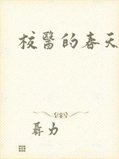 校医的春天