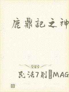鹿鼎记之神龙教