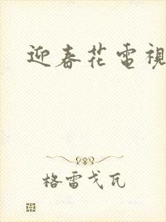 迎春花电视剧