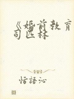 《婚前教育》阿司匹林