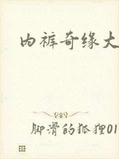 内裤奇缘大团结