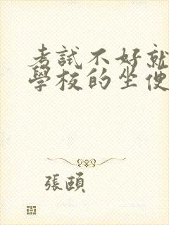 考试不好就要当学校的坐便器