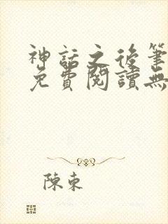 神话之后笔趣阁免费阅读无弹窗