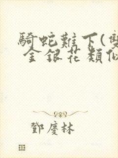 骑蛇难下(双) 金银花类似的
