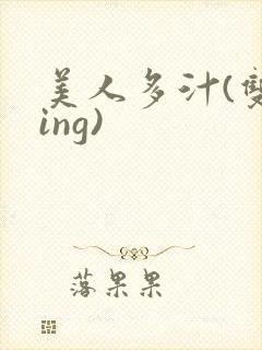 美人多汁(双xing)