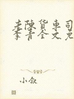 老陈货车司机和李青全文免费阅读