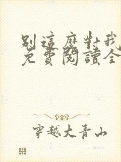 别这么对我小说免费阅读全文