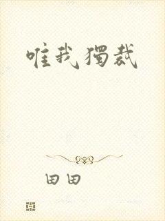 唯我独裁