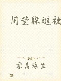 周莹躲进被子里
