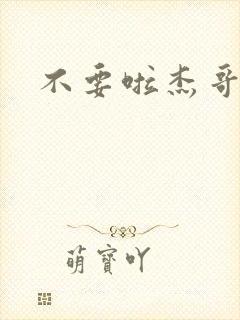 不要啦杰哥
