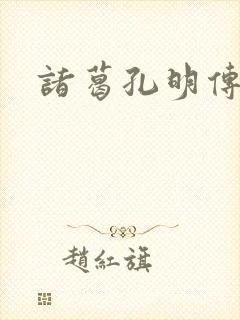 诸葛孔明传
