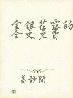 金银花露的小说全文免费