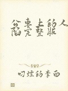 公车上的人妻沦陷完整版