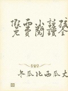 假面小说孩子帮免费阅读全文