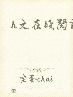 h文在线阅读
