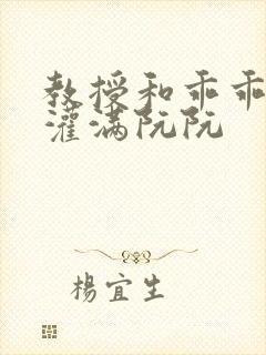 教授和乖乖女H灌满阮阮封面