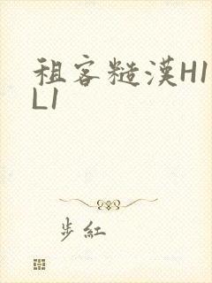 租客糙汉H1VL1