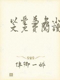 以爱为名小说全文免费阅读