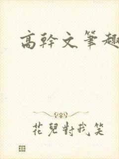 高干文笔趣阁