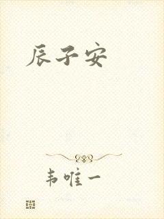 辰子安