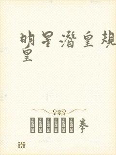 明星潜皇规则之皇