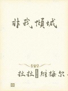 非我倾城