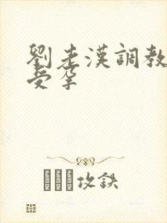 刘老汉调教校花受孕
