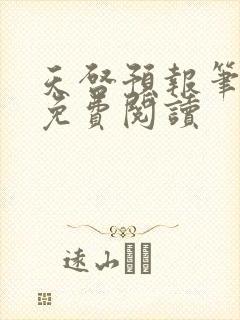 天启预报笔趣阁免费阅读
