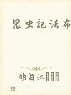 昆虫记法布尔