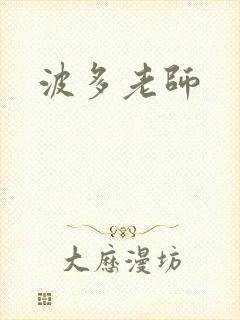波多老师