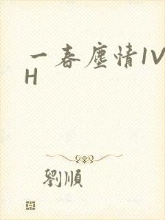 一春尘情1V1H