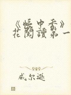 《帐中香》金银花阅读第一章