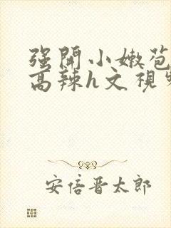 强开小嫩苞h文高辣h文视频