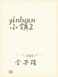 yinluan小镇2