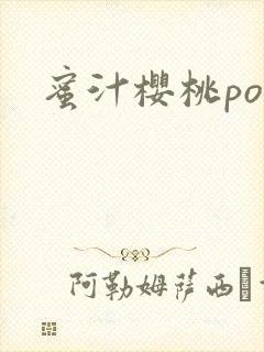 蜜汁樱桃po