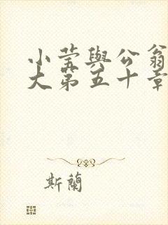 小莹与公翁熄粗大第五十章