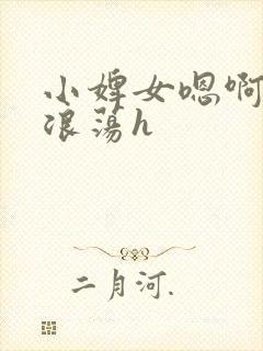 小婢女嗯啊叫床浪荡h封面