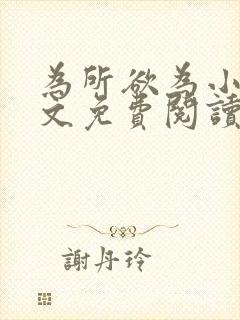 为所欲为小说全文免费阅读笔趣