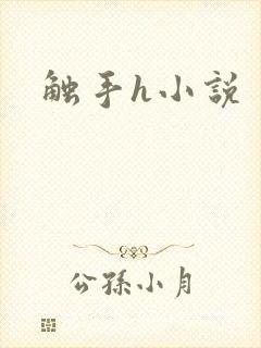 触手h小说
