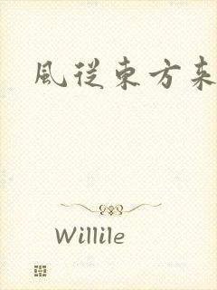 风从东方来