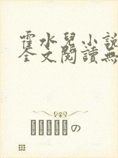 霍水儿小说免费全文阅读无弹窗