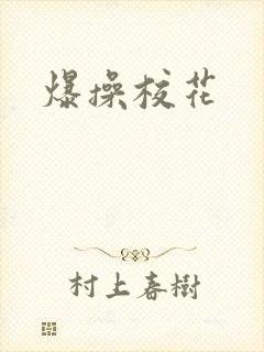 爆操校花封面