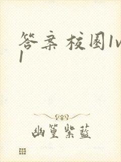 答案 校园1v1