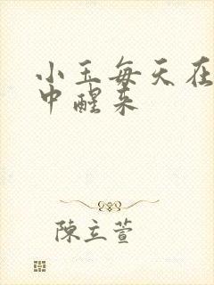 小玉每天在汆肉中醒来