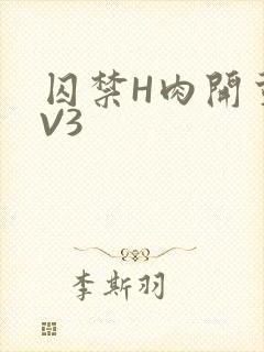 囚禁H肉开荤1V3