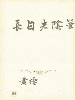 长日光阴笔趣阁